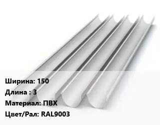 Желоб пластиковый 150 L=3 ПВХ RAL9003
